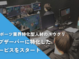 ユウクリ、eスポーツ大会運営での課題の一つ「オブザーバーの確保」に特化した紹介サービスを開始 画像