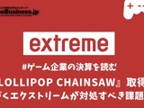 『LOLLIPOP CHAINSAW』取得で業績に勢いがつくエクストリームが対処すべき課題とは？【ゲーム企業の決算を読む】 画像