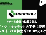 デ・ジ・キャラットの不発も要因？ブロッコリーの大株主がTOBに応じた理由【ゲーム企業の決算を読む】 画像