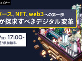 オンラインセミナー「メタバース、NFT、web3への第一歩：企業が探求すべきデジタル変革」5月19日開催―業界最新動向を紹介 画像