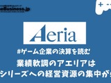 業績軟調のアエリアはヒットシリーズへの経営資源の集中が必要に【ゲーム企業の決算を読む】 画像