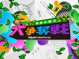 楽天、eスポーツイベント「Rakuten esports cup 大争奪戦～新緑の薫り～」を5月14日に開催 画像