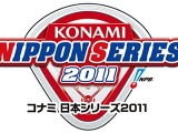 コナミ、プロ野球「日本シリーズ」初の冠スポンサーとして特別協賛 画像