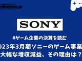 2023年3月期ソニーのゲーム事業は大幅な増収減益、その理由は？【ゲーム企業の決算を読む】 画像