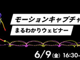 Too主催「モーションキャプチャーまるわかりウェビナー」6月9日開催―モーションキャプチャーシステムを一気に紹介 画像