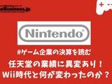 任天堂の業績に異変あり！Wii時代と何が変わったのか？【ゲーム企業の決算を読む】 画像