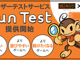 HIKE/猿楽庁/ポールトゥウィン、大規模ユーザーテストを行うサービス「Fun Test」の提供開始―高品質なゲーム創出をサポート 画像