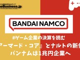 『アーマード・コア』とナルトの新作でバンナムは1兆円企業へ【ゲーム企業の決算を読む】 画像