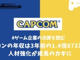カプコンの年収は3年前の1.4倍の873万円、人材強化が成長のカギに【ゲーム企業の決算を読む】 画像