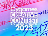 Cygames、学生対象の「サイゲームス クリエイティブコンテスト2023」開催―9月1日よりコンテンツ応募開始 画像