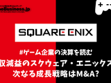 減収減益のスクウェア・エニックス、次なる成長戦略はM&A?【ゲーム企業の決算を読む】 画像