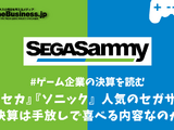 『プロセカ』『ソニック』人気のセガサミー…好決算は手放しで喜べる内容なのか？【ゲーム企業の決算を読む】 画像