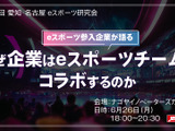 「なぜ企業はeスポーツチームとコラボするのか」…愛知・名古屋 eスポーツ研究会 6月26日開催 画像