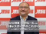 「ゲームをプレイすることがかっこいいと言わせたい」―JeSU理事・浜村弘一氏に訊く日本eスポーツのこれから 画像