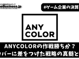 ANYCOLORの作戦勝ちか？カバーに差をつけた戦略の真髄とは【ゲーム企業の決算を読む】 画像