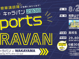 eスポーツ体験合宿「eスポーツキャラバン」が全国展開―第1回は和歌山県と「eスポーツキャラバン in WAKAYAMA supported by アドベンチャーワールド」を8月共催 画像