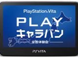 PSVitaをいち早く体験できる！「PlayStation Vita “PLAY”キャラバン」全国5都市で開催決定 画像