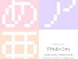 丸みのあるスタイルの無料ピクセルフォント「マルミーニャ」公開―幅広い漢字に対応し商用利用も可 画像