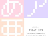 丸みのあるスタイルの無料ピクセルフォント「マルミーニャ」公開―幅広い漢字に対応し商用利用も可 画像