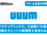 上場以来初の赤字に転落したUUUM、勝ち筋は利益率重視の「IP戦略」か【ゲーム企業の決算を読む】 画像