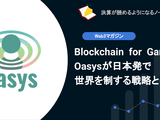 【web3】Q.Blockchain for GamesのOasysが日本発で世界を制する戦略とは？ 画像