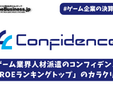 ゲーム業界人材派遣のコンフィデンス、「高ROEランキングトップ」のカラクリとは【ゲーム企業の決算を読む】 画像