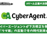 サイバーエージェントが下方修正、『ウマ娘』の反動で冬の時代到来か【ゲーム企業の決算を読む】 画像