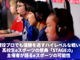 現役プロでも優勝を逃すハイレベルな戦い―高校生eスポーツの祭典「STAGE:0」主催者が語るeスポーツの可能性 画像