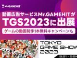 ゲーム動画制作“1本無料”キャンペーンも実施―動画広告サービス「Mr.GAMEHIT」が「東京ゲームショウ2023」に出展 画像