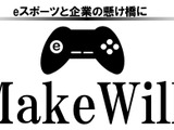 eスポーツと企業の懸け橋に－eスポーツビジネスコンサルタント「メイクウィル」設立 画像