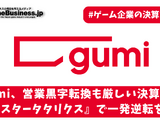 gumi、営業黒字転換も厳しい決算内容―期待作『アスタータタリクス』で一発逆転を狙う【ゲーム企業の決算を読む】 画像