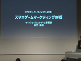 「インターネット広告の成果」はなぜ上がらない？スマホゲーム事前登録の広告にまつわる「嘘」を解説【CEDEC 2023】 画像