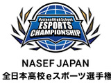 「NASEF JAPAN 全日本高校eスポーツ選手権」、NTTeスポーツとの共催＆大会ロゴが決定―9/6よりエントリー受付開始 画像