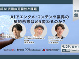 【無料ウェビナー】「生成AI活用の可能性と課題～AIでエンタメ・コンテンツ業界の契約形態はどう変わるのか？～」開催 画像