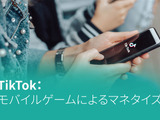 「TikTok：モバイルゲームによるマネタイズ」―Sensor Towerが無料レポートを公開 画像