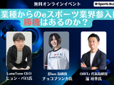 【終了しました】無料オンラインイベント「異業種からのeスポーツ業界参入に勝機はあるのか？」9/20 画像