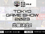クリエイター支援事業展開のゲームクリエイターズギルド、「東京ゲームショウ2023」に出展発表―豪華景品が当たる抽選会も開催 画像