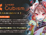 4年ぶり大型アップデート「Live2D Cubism 5.0.00」がリリース―記念セール＆連動キャンペーン開催 画像