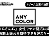 「にじさんじ」女性ファン開拓に成功―ANYCOLOR、通期上振れも期待できる好スタート【ゲーム企業の決算を読む】 画像