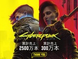 『サイバーパンク2077』売上本数2,500万本、「仮初めの自由」300万本突破！CD PROJEKT RED全体で売上1億本到達―実写映像化も発表 画像