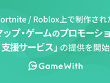 GameWith、『フォートナイト』「Roblox」向け制作コンテンツのプロモ支援「マップ・ゲームのプロモーション支援サービス」を提供開始 画像