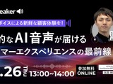 AI音声が変革するカスタマーエクスペリエンス―ReadSpeakerが無料ウェビナー開催 画像