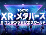 「TOKYO XR・メタバース＆コンテンツ ビジネスワールド」2024年1月末初開催―東京都内産業の更なる活性化に寄与 画像