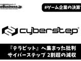 『テラビット』へ集まった批判―サイバーステップ2割超の減収、MSワラントによる調達へ【ゲーム企業の決算を読む】 画像