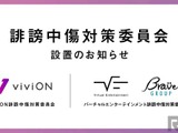 「あおぎり高校」が誹謗中傷対策委員会を設置…「ぶいすぽっ！」運営との連携で誹謗中傷への対策、抑止、根絶に挑む 画像