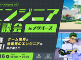 「ゲーム業界と他業界のエンジニアは何が違う？」クリーク・アンド・リバーのエンジニア座談会11月16日開催 画像