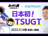 『キャプテン翼 -RIVALS-』のガバナンストークン、SBIの取引所「BITPOINT」へ上場 画像