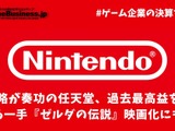 IP戦略が奏功の任天堂、過去最高益を達成―次なる一手『ゼルダの伝説』映画化にも本気【ゲーム企業の決算を読む】 画像