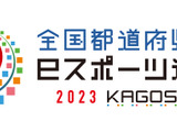 東京都が2連覇達成、次回は佐賀県で開催―「全国都道府県対抗eスポーツ選手権 2023 KAGOSHIMA」 画像