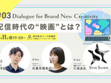 【📢12月11日（月）イベント開催】配信時代の“映画”とは？　Dialogue for BRANC #3 画像